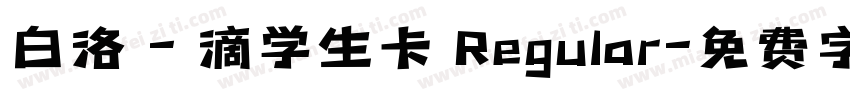 白洛 - 滴学生卡 Regular字体转换